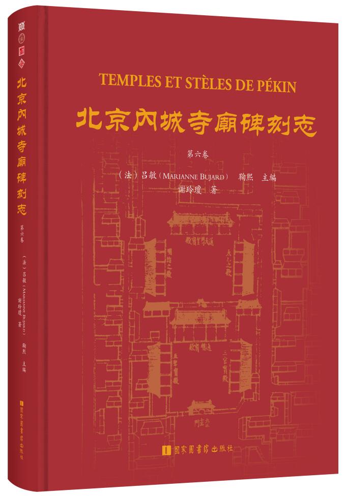 北京内城寺庙碑刻志·第六卷