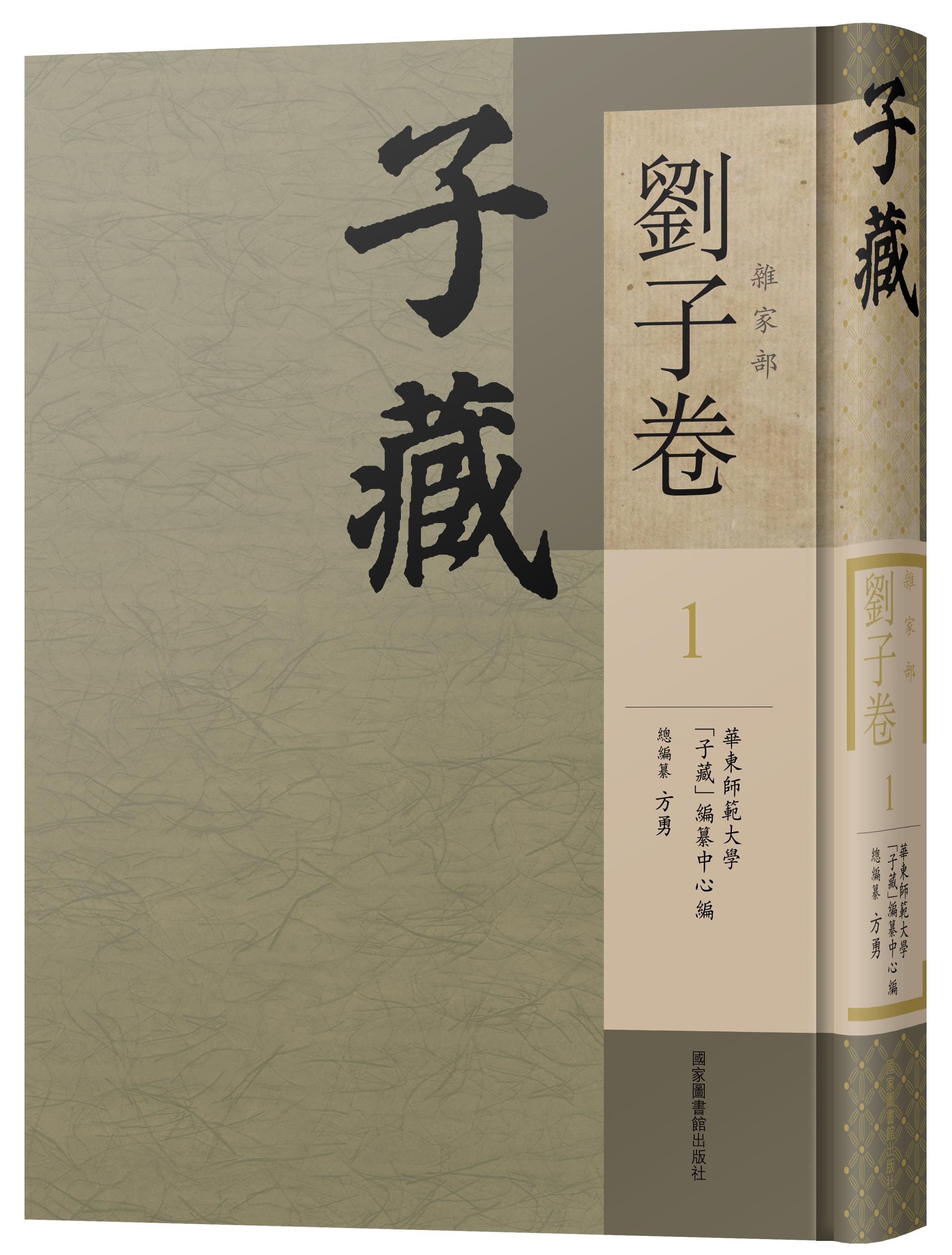 子藏·杂家部·刘子卷（全六册）