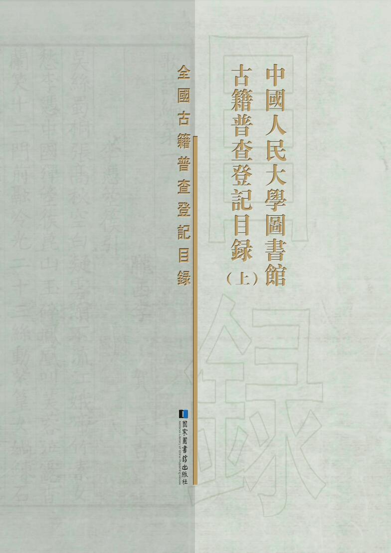 中国人民大学图书馆古籍普查登记目录（全三册）