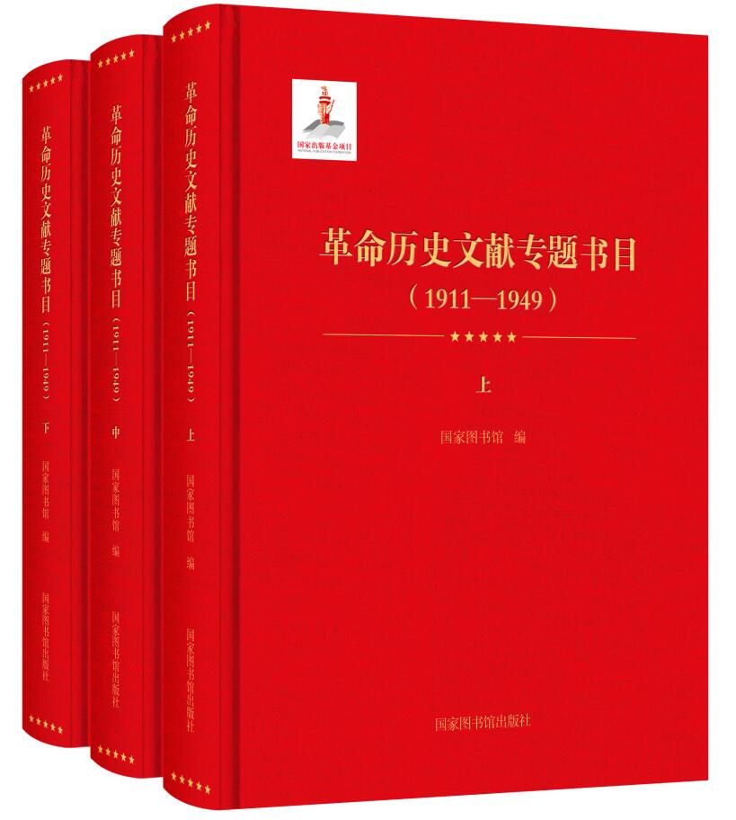 革命历史文献专题书目（1911—1949）（全三册）