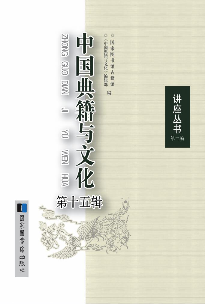 中国典籍与文化（第十五辑）