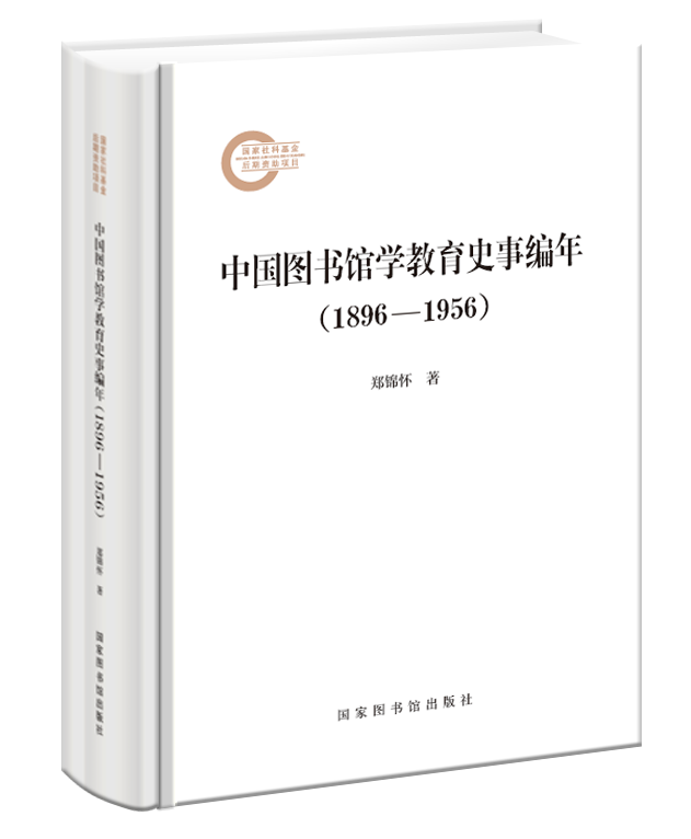 中国图书馆学教育史事编年（1896—1956）