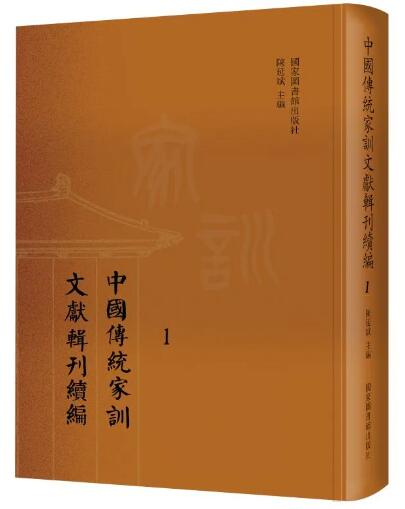 中国传统家训文献辑刊续编（全五十册）