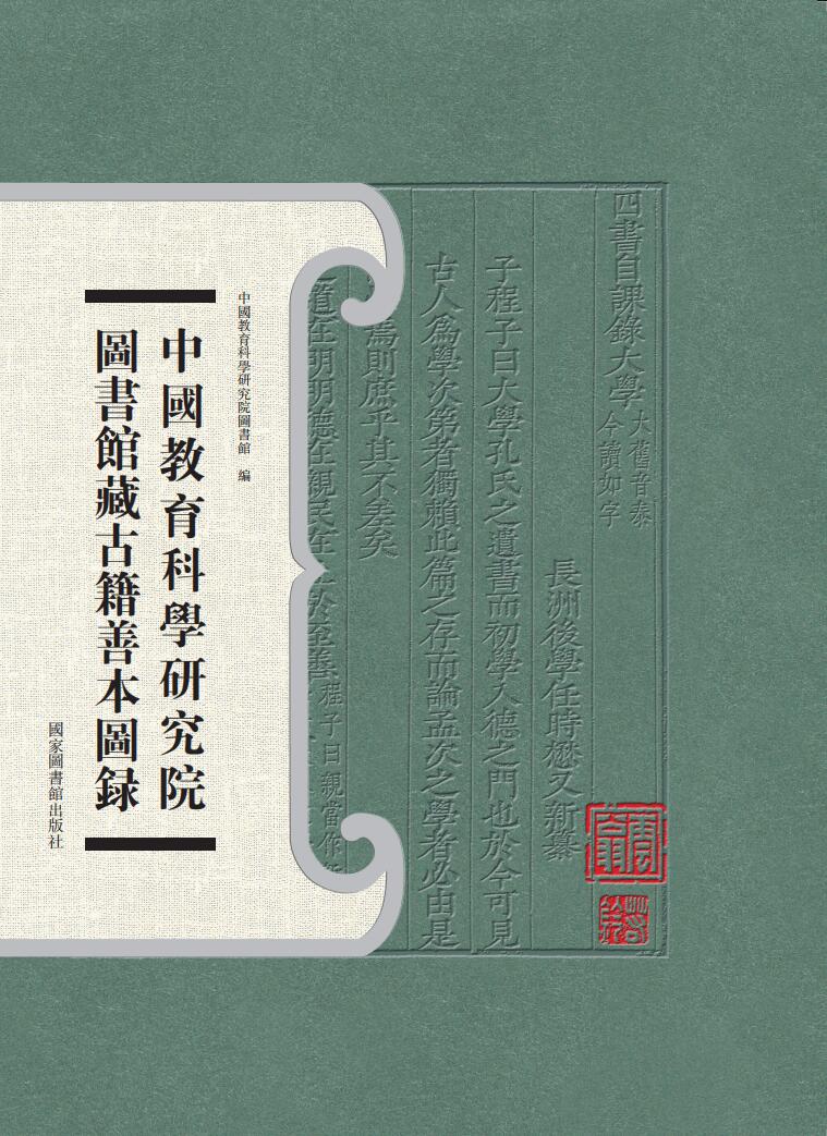 中国教育科学研究院图书馆藏古籍善本图录
