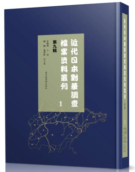 近代日本对华调查档案资料丛刊：第九辑（全四十册）