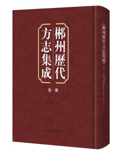 郴州历代方志集成（全六十二册）